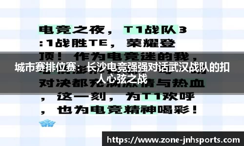 城市赛排位赛：长沙电竞强强对话武汉战队的扣人心弦之战