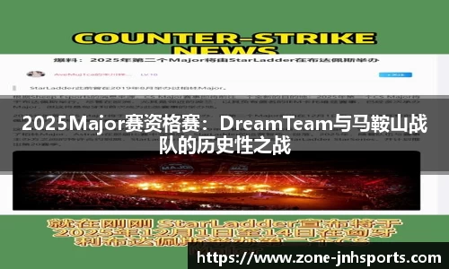 2025Major赛资格赛：DreamTeam与马鞍山战队的历史性之战