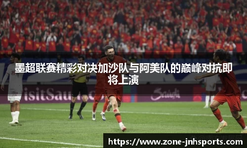 墨超联赛精彩对决加沙队与阿美队的巅峰对抗即将上演